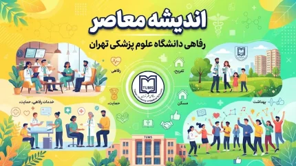 رفاهی دانشگاه علوم پزشکی تهران | سامانه رفاهی کارکنان، خدمات رفاهی و راهنمای ورود