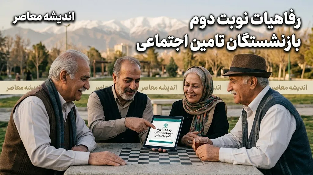 رفاهیات بازنشستگان در نیمه دوم سال | جزئیات وام، بیمه تکمیلی، خدمات رفاهی و حمایت‌های جدید