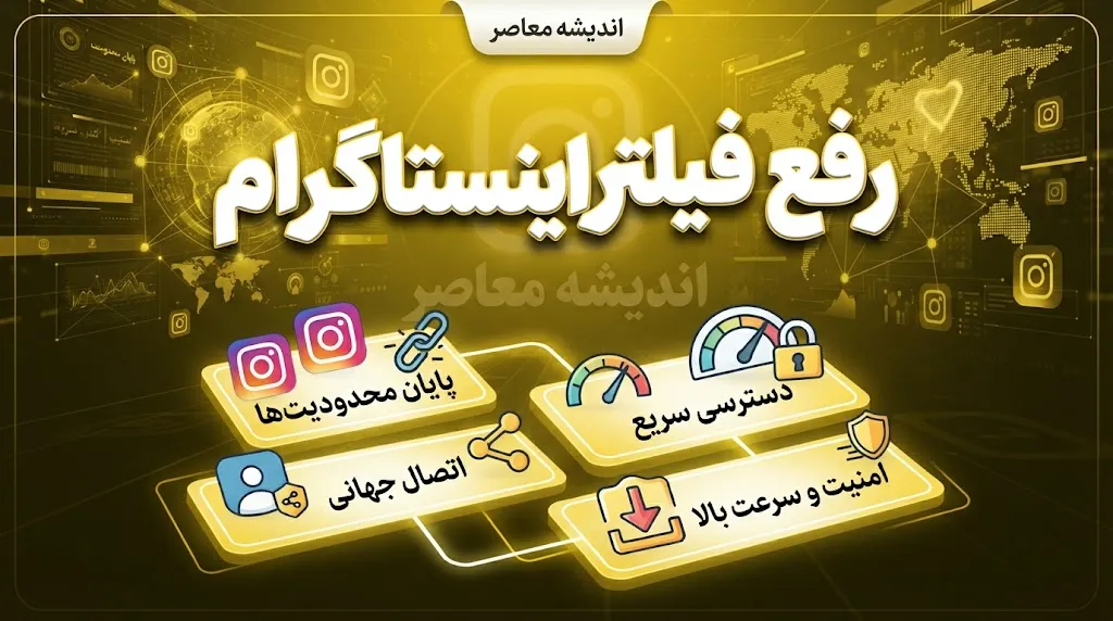 رفع فیلتر اینستاگرام؛ آخرین وضعیت فیلترینگ اینستاگرام در شهریور ۱۴۰۵