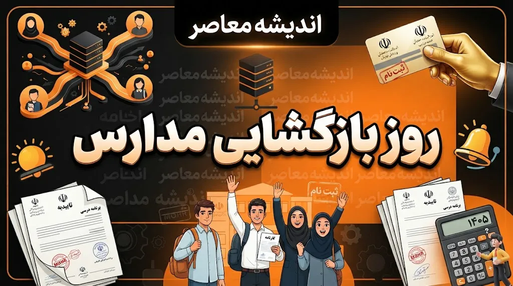 روز بازگشایی مدارس ۱۴۰۵؛ مدارس چه روزی باز می‌شوند؟