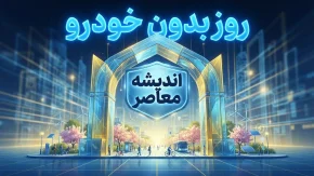 روز بدون خودرو ۱۴۰۵ چه روزی است؟ | دستور جدید برای اجرای روز بدون خودرو و دورکاری کارکنان