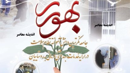 روز بهورز چه روزی است؟ | ۱۲ شهریور روز بهورز ۱۴۰۵؛ تاریخچه نامگذاری و مهم ترین وظایف بهورزان در خط مقدم سلامت