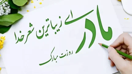 روز مادر ۱۴۰۵ چه روزی است؟ | تاریخ دقیق روز مادر و روز زن ۱۴۰۵ اعلام شد + چند روز تا ولادت حضرت زهرا (س)
