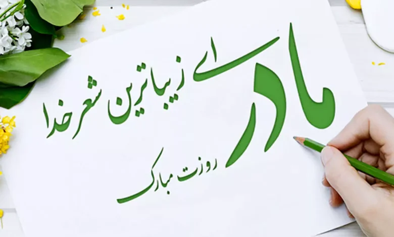 روز مادر ۱۴۰۵ چه روزی است؟ | تاریخ دقیق روز مادر و روز زن ۱۴۰۵ اعلام شد + چند روز تا ولادت حضرت زهرا (س)