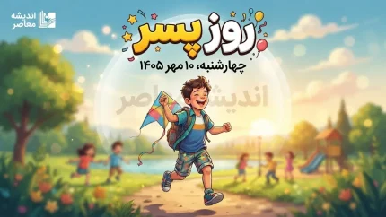آیا امروز روز پسر است؟ تاریخ دقیق روز پسر در سال ۱۴۰۵