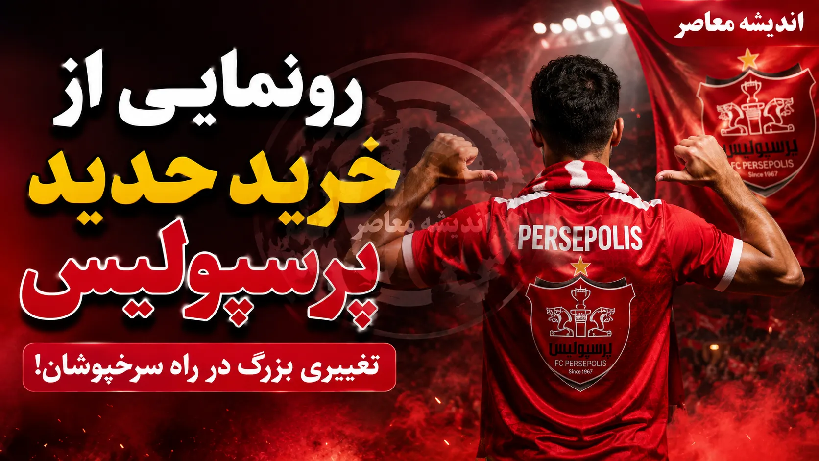 اخبار فوری پرسپولیس | محسن خلیلی : جذب دنیل گرا با تأیید کادر فنی و اوسمار انجام شده است / معاون ورزشی : ادامه همکاری مدافع مجارستانی به تصمیم نهایی کادرفنی بستگی دارد