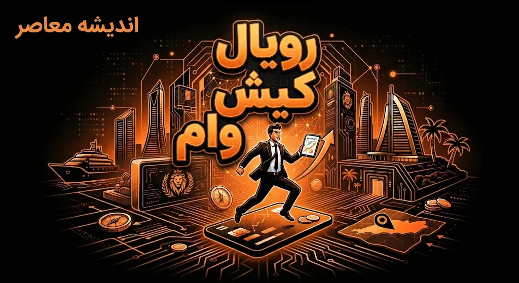 وام رویال کیش ۱۴۰۵ | شرایط ثبت نام وام رویال کیش، وام ۵۰ تا ۳۰۰ میلیون تومان و نحوه دریافت تسهیلات کیش یار