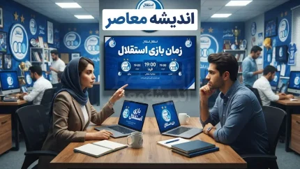 زمان بازی استقلال مقابل پیکان اعلام شد | تقابل امشب از ساعت ۱۹ در ورزشگاه شهر قدس + برنامه کامل بازی‌های آبی‌پوشان در لیگ و آسیا