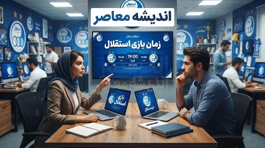 زمان بازی استقلال مقابل پیکان اعلام شد | تقابل امشب از ساعت ۱۹ در ورزشگاه شهر قدس + برنامه کامل بازی‌های آبی‌پوشان در لیگ و آسیا