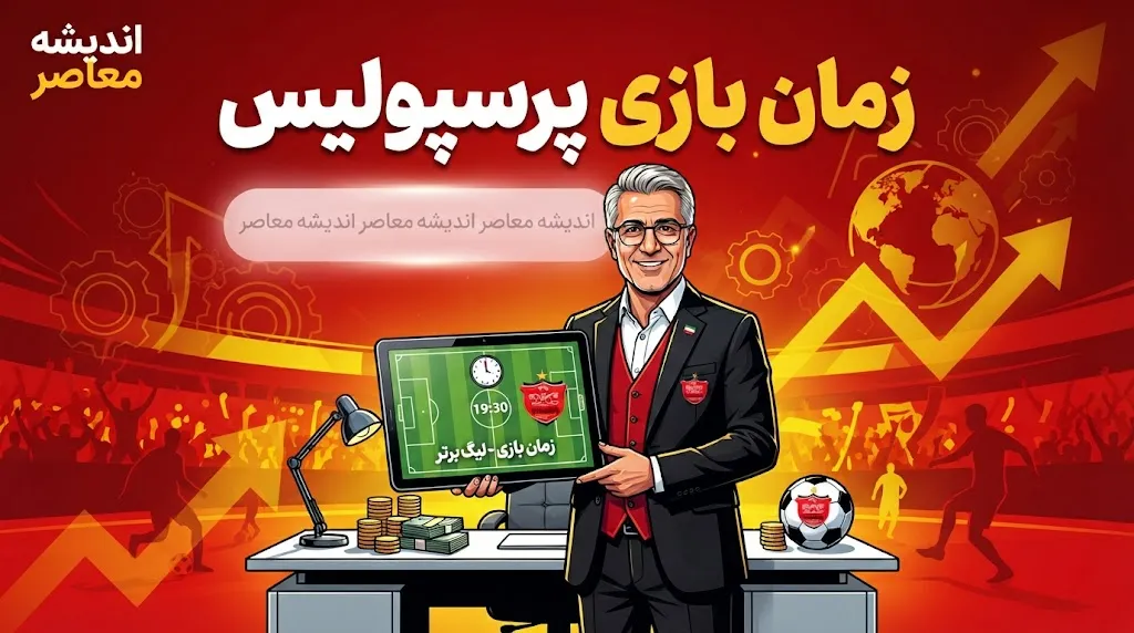 برنامه بازی‌های پیش‌روی پرسپولیس: تقابل با خیبر خرم‌آباد