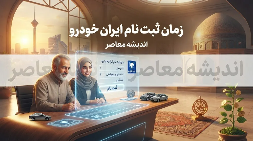 زمان ثبت نام ایران خودرو ۱۴۰۵؛ آخرین مهلت ثبت نام و زمان مرحله جدید فروش ایران خودرو اعلام شد؟