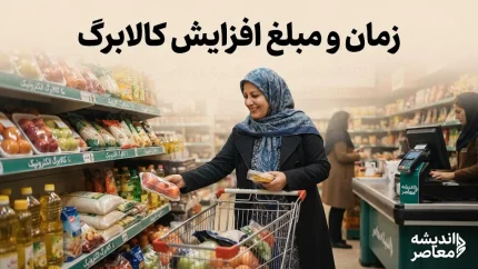 مبلغ کالابرگ شهریور ۱۴۰۵ هر نفر یک میلیون تومان باقی ماند؛ دو سناریوی افزایش به ۱.۲۳ یا ۲ میلیون تومان همچنان در هالهای از ابهام