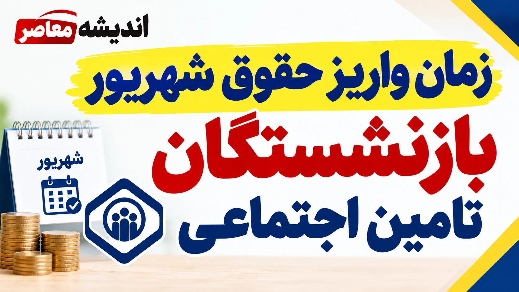 خبر فوری حقوق بازنشستگان | پرداخت حقوق شهریور در حال انجام است / واریز بر اساس حروف الفبا تا آخرین روز ماه / اطلاعیه مهم تأمین اجتماعی درباره اصلاح واریز ناقص برخی بازنشستگان