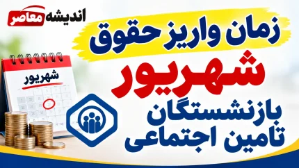 خبر فوری تأمین اجتماعی | توضیحات رسمی درباره پیامک واریز حقوق شهریور بازنشستگان / واریز ناقص ناشی از مشکل شبکه بانکی بود / اصلاح خودکار ظرف روز جاری و بدون نیاز به پیگیری