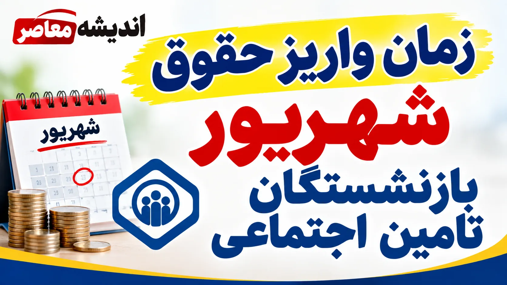 خبر فوری تأمین اجتماعی | توضیحات رسمی درباره پیامک واریز حقوق شهریور بازنشستگان / واریز ناقص ناشی از مشکل شبکه بانکی بود / اصلاح خودکار ظرف روز جاری و بدون نیاز به پیگیری