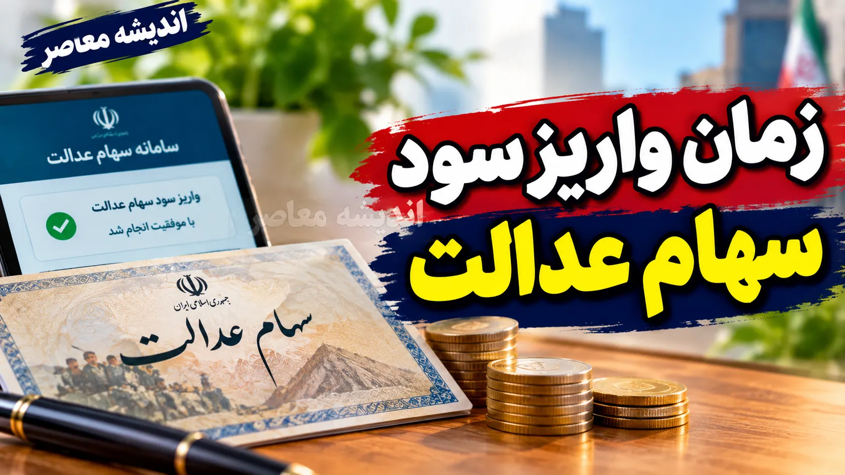 زمان واریز سود سهام عدالت در مهر ۱۴۰۵؛ آخرین خبر از تاریخ پرداخت سود سهامداران