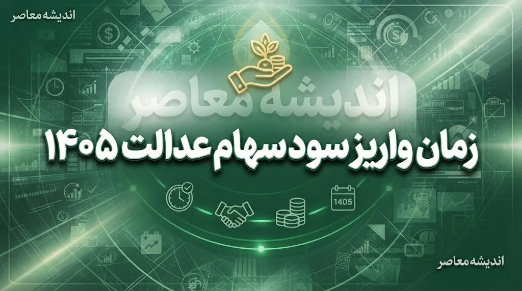 زمان واریز سود سهام عدالت ۱۴۰۵ اعلام شد؟ / سود سهام عدالت ۱۴۰۵ کی واریز می شود؟ / آخرین خبر از زمان واریز سود سهام عدالت و مرحله دوم پرداخت