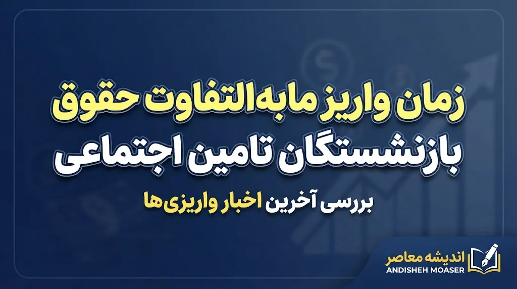 جدول واریز مابه التفاوت حقوق بازنشستگان تامین اجتماعی ۱۴۰۵ | آخرین خبر از معوقات