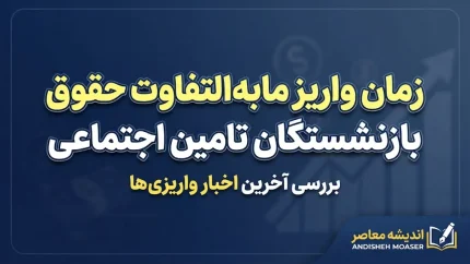 زمان واریز مابه التفاوت حقوق بازنشستگان تامین اجتماعی ۱۴۰۵ | معوقات اردیبهشت چه زمانی واریز می شود؟
