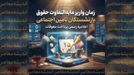 تیتر سئو شده: زمان واریز مابه التفاوت حقوق بازنشستگان تامین اجتماعی ۱۴۰۵ | خبر فوری از معوقات فروردین و اردیبهشت بازنشستگان