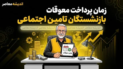 زمان پرداخت معوقات بازنشستگان تامین اجتماعی + آخرین وضعیت و جزئیات کامل