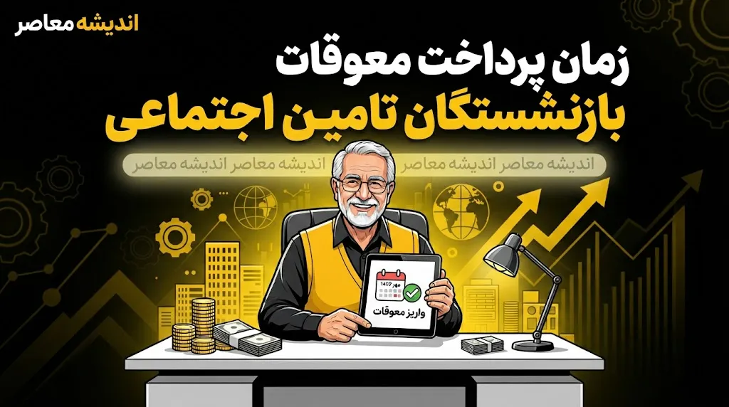 زمان پرداخت معوقات بازنشستگان تامین اجتماعی + آخرین وضعیت و جزئیات کامل