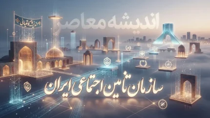 سازمان تأمین اجتماعی ایران؛ راهنمای کامل خدمات، سوابق بیمه، فیش حقوقی و آخرین اخبار تأمین اجتماعی ۱۴۰۵