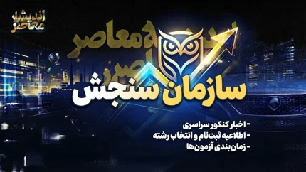 آخرین اخبار سازمان سنجش؛ از برگزاری سه آزمون بزرگ تا زمان اعلام نتایج کنکور ۱۴۰۵