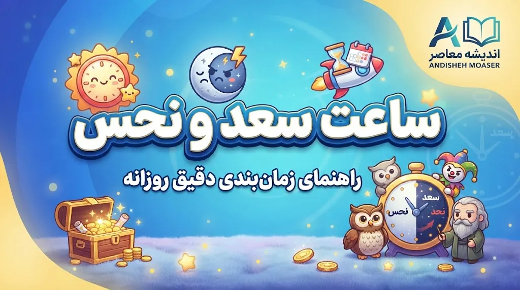 خبر فوری تقویم نجومی | ساعات سعد و نحس امروز سه شنبه ۳۱ شهریور ۱۴۰۵ اعلام شد / روز منسوب به مریخ و موقعیت قمر در برج دلو / سعد اکبر از ساعت ۰۳:۲۷ تا ۰۴:۲۷ و نحس اکبر از ۰۲:۲۷ تا ۰۳:۲۷