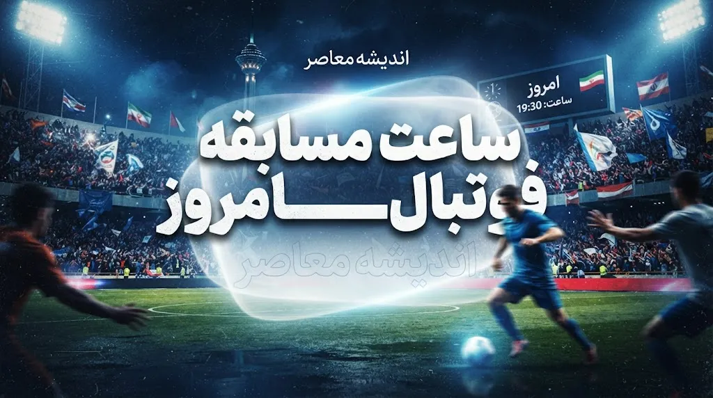 ساعت مسابقه فوتبال امروز؛ سه دیدار از هفته هفتم لیگ برتر + برنامه کامل و ترکیب استقلال