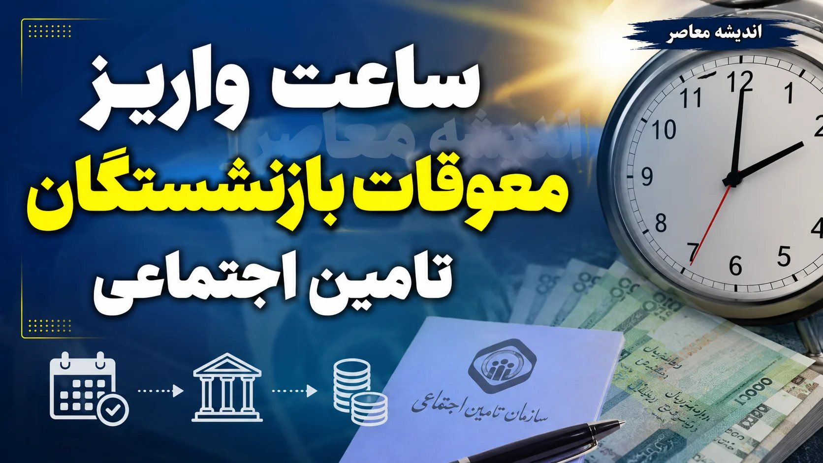 پرداخت معوقات بازنشستگان شتاب گرفت | گام تازه تامین اجتماعی برای پرداخت معوقات بازنشستگان و جزئیات خط اعتباری ۴۱ همتی