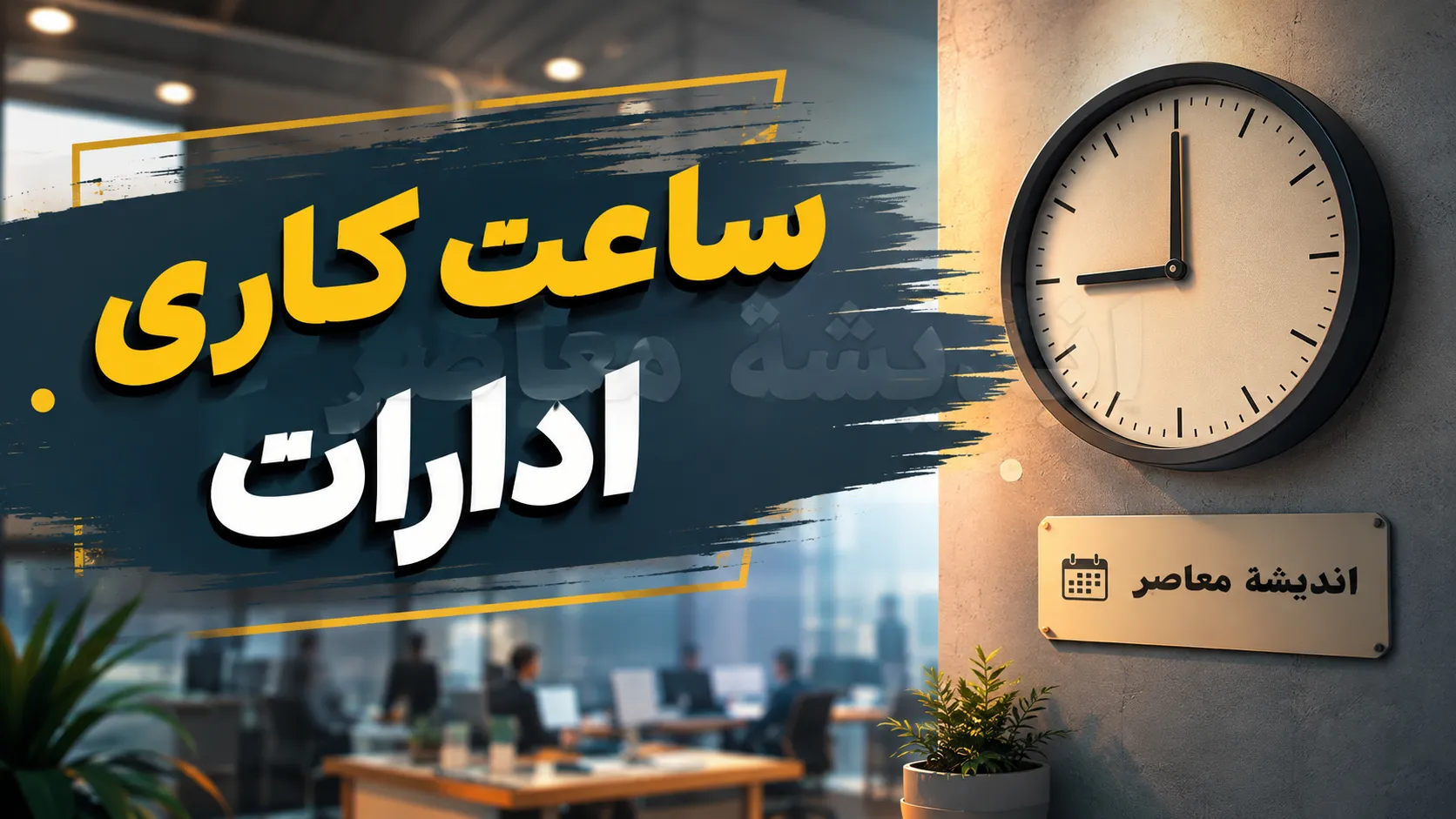 اخبار فوری دولت | ابلاغ تمدید ساعات کاری ادارات تا پایان شهریور ماه ۱۴۰۵ / معاون رئیس جمهور : ساعت کاری از ۷ صبح تا ۱۳ تا ۳۱ شهریور ادامه دارد و تغییر ساعات از ۱۵ شهریور لغو شد