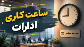 بخشنامه تغییر ساعت کاری ادارات ابلاغ شد | ساعت کاری ادارات تا پایان شهریور ۱۴۰۵ تغییر نکرد
