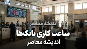 خبر فوری ساعت کاری ادارات | ساعت کاری جدید ادارات و بانک ها از امروز اعلام شد / ادارات دولتی و بانک ها از ۸ صبح تا ۱۳ / مابقی ساعات موظفی از طریق دورکاری جبران می شود