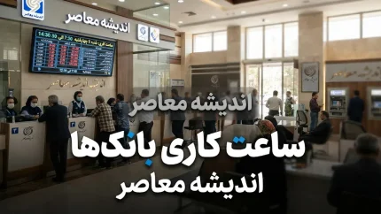خبر فوری ساعت کاری ادارات | ساعت کاری جدید ادارات و بانک ها از امروز اعلام شد / ادارات دولتی و بانک ها از ۸ صبح تا ۱۳ / مابقی ساعات موظفی از طریق دورکاری جبران می شود