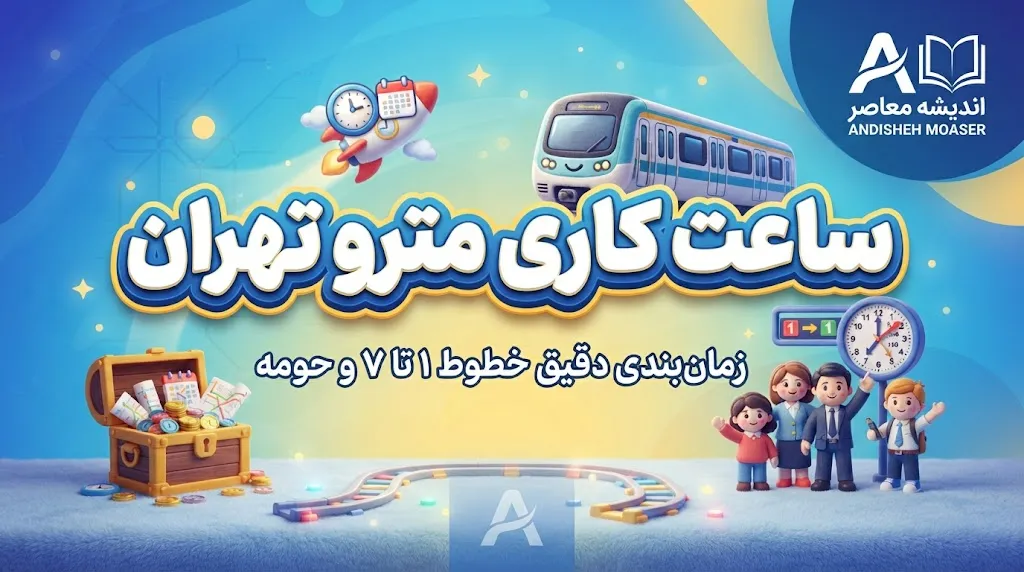 ساعت شروع کار مترو تهران در مهر ۱۴۰۵ اعلام شد؛ مترو از ۵:۳۰ صبح فعال است