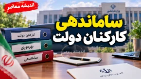 آخرین وضعیت طرح ساماندهی کارکنان دولت | آغاز پرداخت مستقیم حقوق نیروهای شرکتی از پایان شهریور + موانع قانونی تبدیل وضعیت همچنان پابرجاست