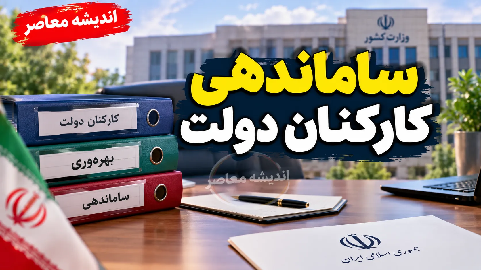 آخرین وضعیت طرح ساماندهی کارکنان دولت | آغاز پرداخت مستقیم حقوق نیروهای شرکتی از پایان شهریور + موانع قانونی تبدیل وضعیت همچنان پابرجاست