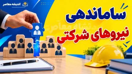 آخرین وضعیت استخدام نیروهای شرکتی شهریور ۱۴۰۵ | پرداخت مستقیم حقوق کلید خورد + جزئیات جدید ساماندهی و تبدیل وضعیت کارکنان