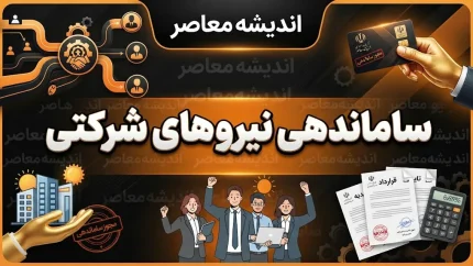 ساماندهی نیروهای شرکتی ۱۴۰۵؛ آغاز فاز اجرایی و زمان ثبت اطلاعات کارکنان اعلام شد