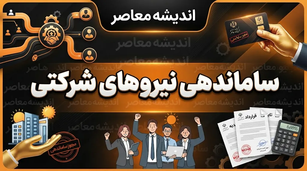 ساماندهی نیروهای شرکتی ۱۴۰۵؛ آغاز فاز اجرایی و زمان ثبت اطلاعات کارکنان اعلام شد