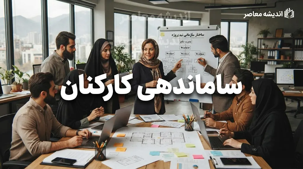 ساماندهی ۷۰۰ هزار نیروی شرکتی در گام اول؛ حذف واسطه‌ها و پرداخت مستقیم حقوق از مهر ۱۴۰۵ + ۳ مانع بزرگ بر سر راه تبدیل وضعیت