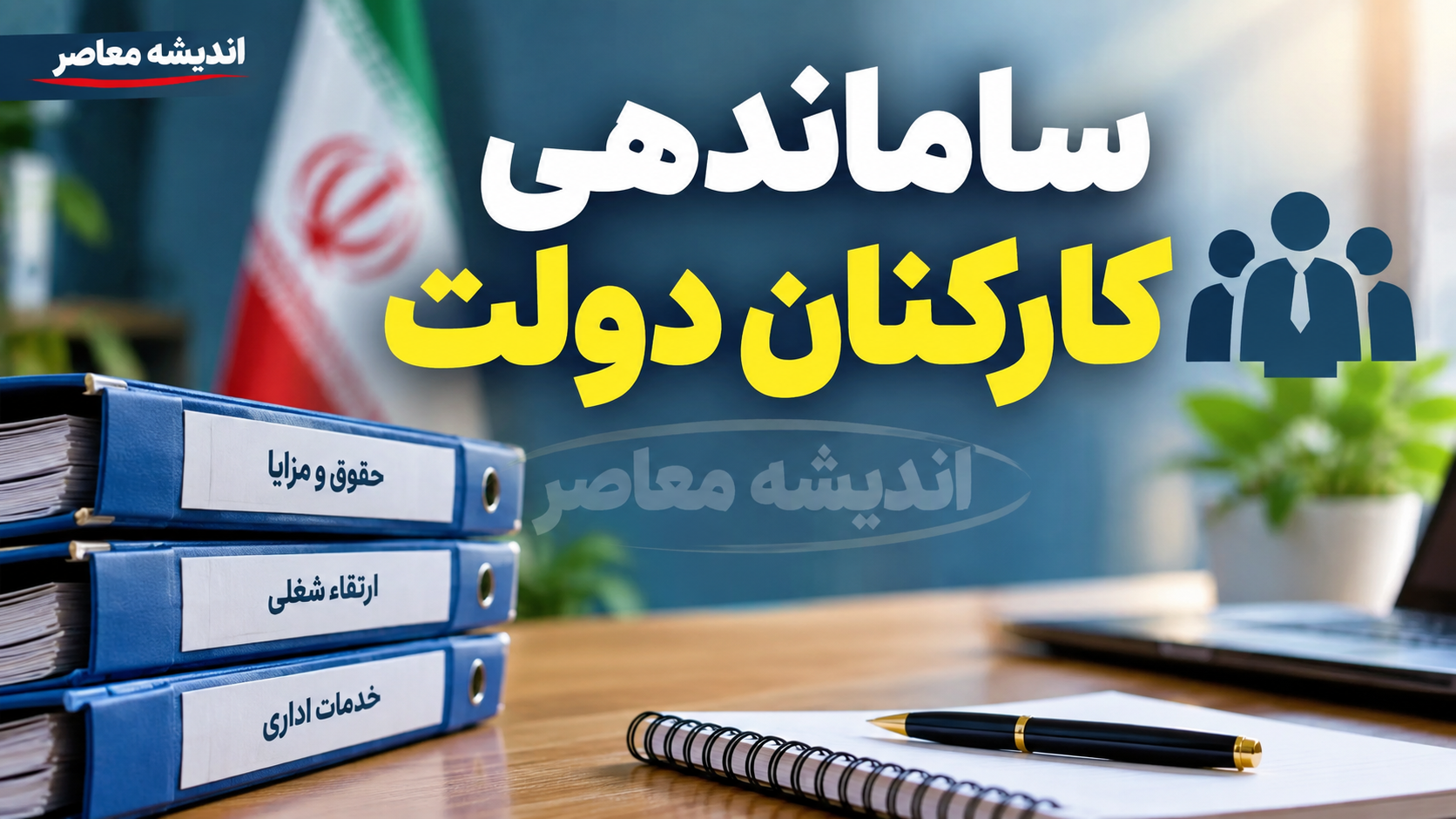 آخرین خبر از طرح ساماندهی کارکنان دولت ۱۴۰۵ | ثبت اطلاعات نیروهای شرکتی، پرداخت مستقیم حقوق و آخرین وضعیت تبدیل وضعیت