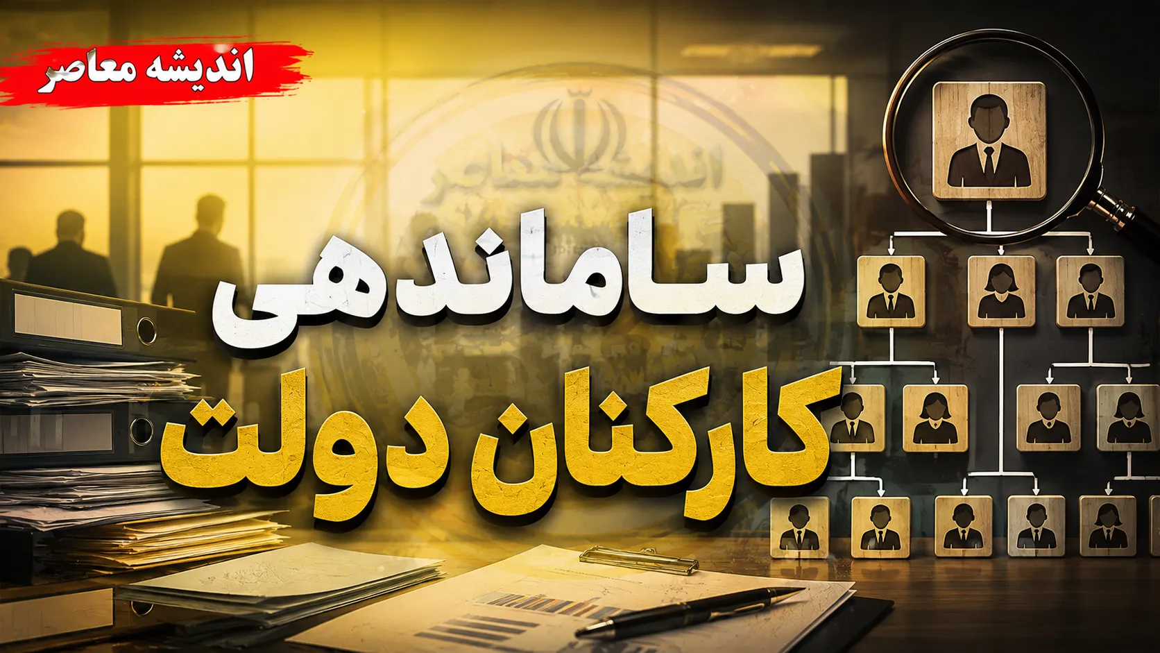 آخرین خبر از طرح ساماندهی دولت در ۱۰ شهریور ۱۴۰۵؛ تصویب «پرداخت به ذینفع نهایی» و وعده ساماندهی حقوق نیروهای شرکتی از مهرماه + ادامه کشوقوس در تبدیل وضعیت