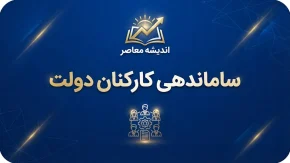 آخرین وضعیت ساماندهی کارکنان دولت در ۲۸ شهریور ۱۴۰۵؛ تعیین تکلیف ۷۰۰ هزار نیروی شرکتی و جزئیات پرداخت مستقیم حقوق