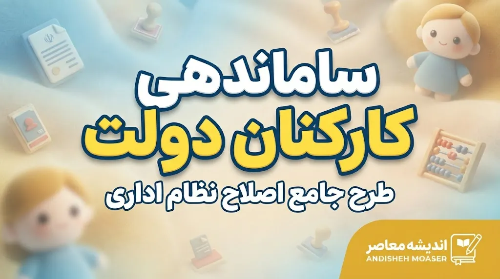 آخرین خبر از ساماندهی کارکنان دولت در ۳۰ شهریور ۱۴۰۵ | جزئیات جدید پرداخت حقوق نیروهای شرکتی