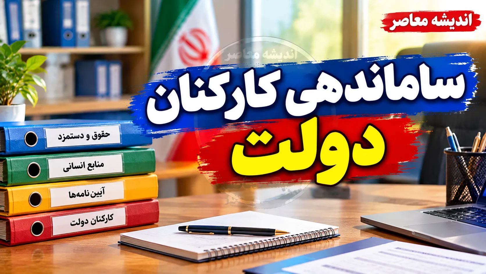 آخرین وضعیت ساماندهی کارکنان دولت در ۸ مهر ۱۴۰۵؛ ثبت اطلاعات نیروهای شرکتی، پرداخت مستقیم حقوق و تکلیف تبدیل وضعیت