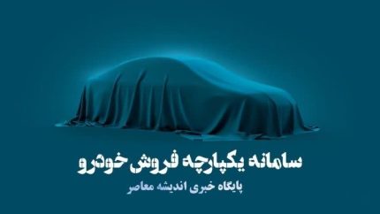 سامانه یکپارچه خودرو با آدرس sale.iranecar.com فعال شد؛ راهنمای کامل ثبت‌نام، خودروهای عرضه‌شده و شرایط خرید خودروهای وارداتی