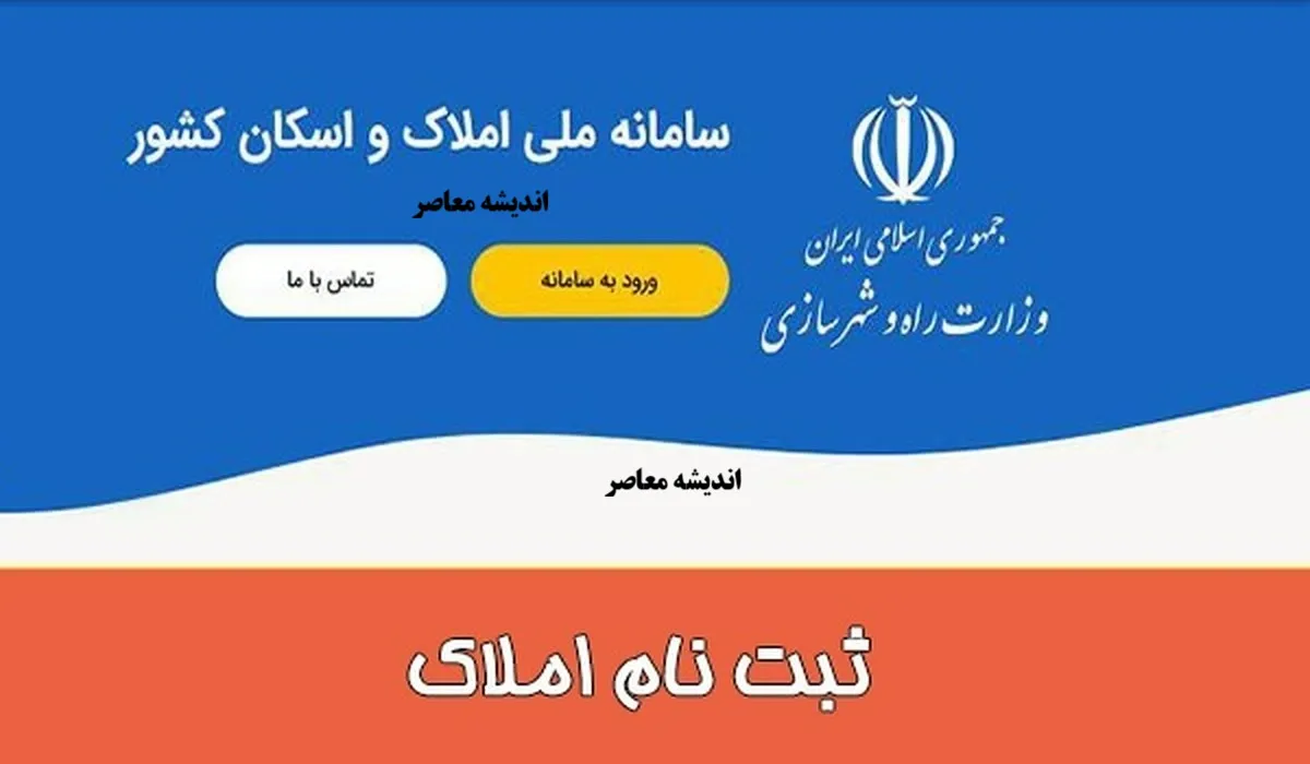 سامانه املاک و اسکان | راهنمای ورود به amlak.mrud.ir، ثبت ملک و اقامتگاه، ویرایش اطلاعات و نکات مهم برای مالک و مستاجر