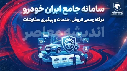 سامانه ایران خودرو؛ راهنمای کامل ثبت‌نام و خرید اینترنتی